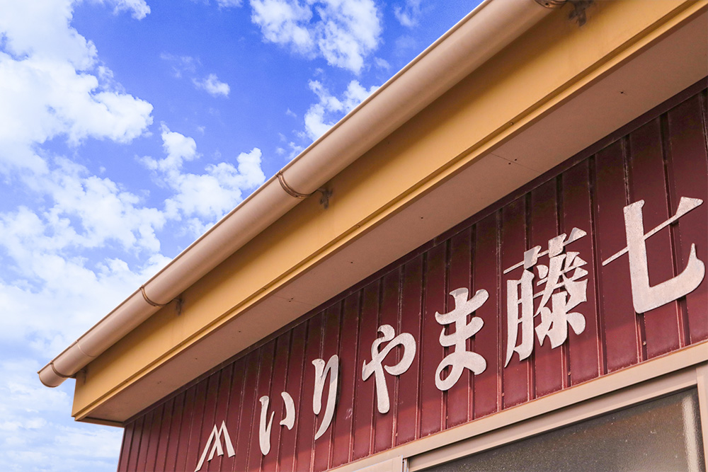 いりやま藤七商店　加工場のご案内